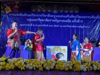 103. กิจกรรมการแข่งขันทักษะวิชาการวิชาชีพครูและส่งเสริมศิลปวัฒนธรรมท้องถิ่น กลุ่มมหาวิทยาลัยราชภัฏภาคเหนือ ครั้งที่11